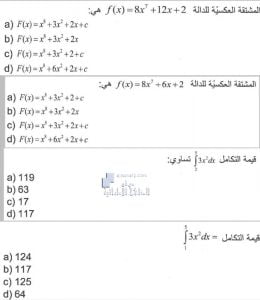 أسئلة الوحدة الحادية عشرة التفاضل والتكامل – الدرس الخامس والسادس, (رياضيات) الثاني عشر العام