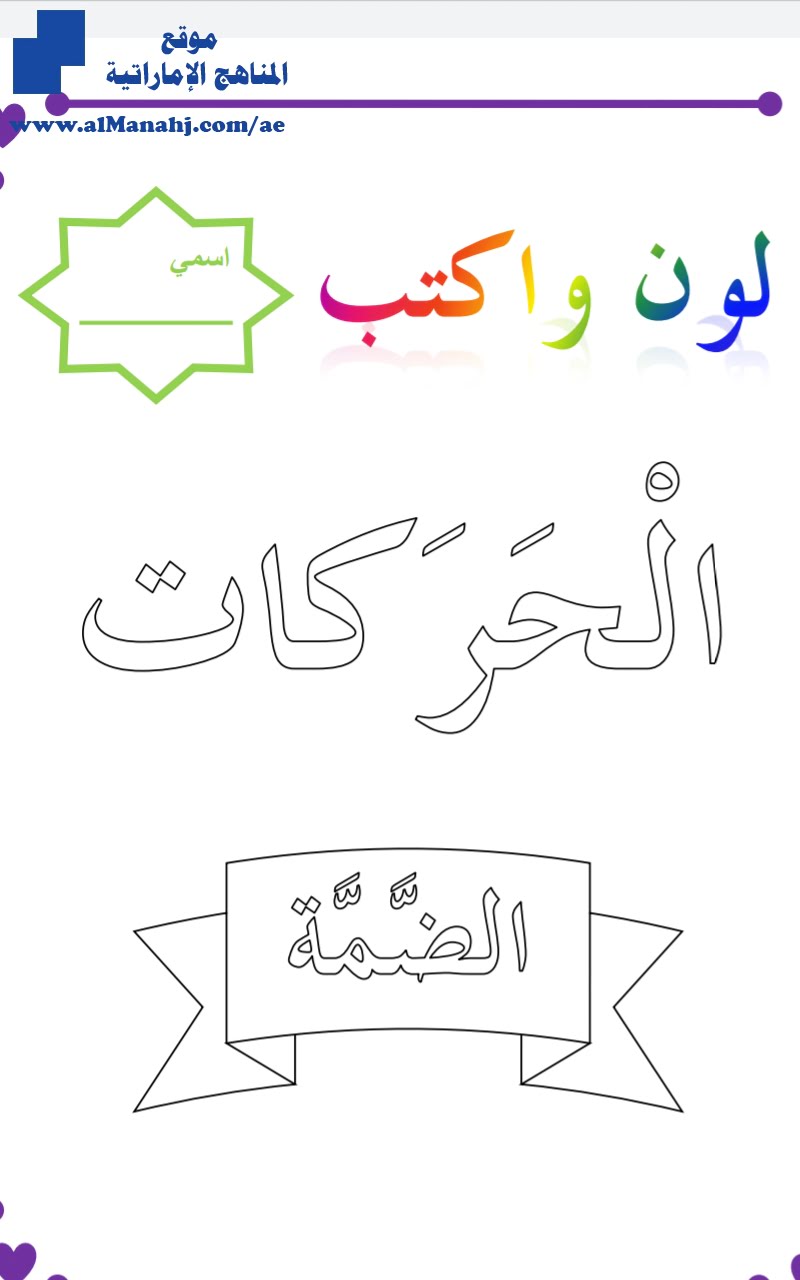 كتابة الحركات لون وأكتب الحركات, الضمة, (لغة عربية) KG1