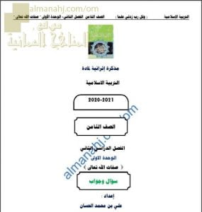 أجوبة المذكرة الإثرائية أسئلة وتدريبات في الوحدة الأولى (صفات الله تعالى) (تربية اسلامية) الثامن