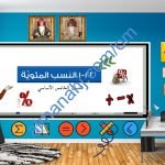 ملخص شرح مختصر ومفصل لدرس النسب المئوية مع أمثلة تدريبية (رياضيات) الخامس