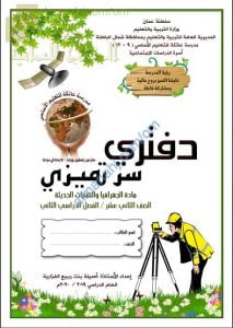 كراسة دفتري سر تميزي (نسخة) (جغرافيا) الثاني عشر