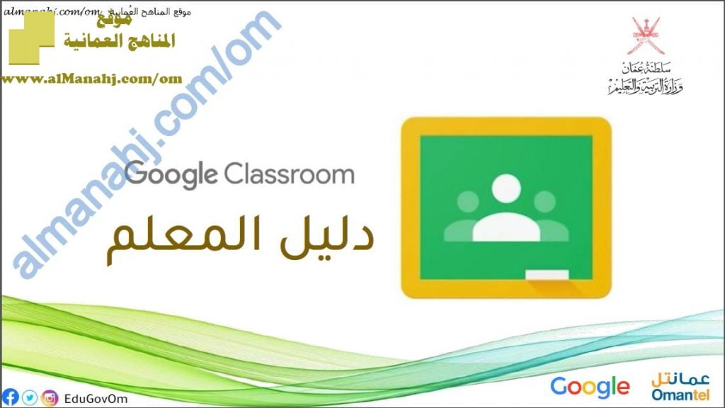 دليل المعلم في استخدام CLASSROOM (التربية) ملفات مدرسية