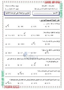 تمارين مراجعة الوحدة الثانية مع الحل, (رياضيات) السابع