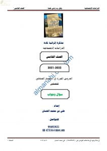 مذكرة أسئلة امتحانية للاختبار النهائي مع الإجابة (اجتماعيات) الخامس
