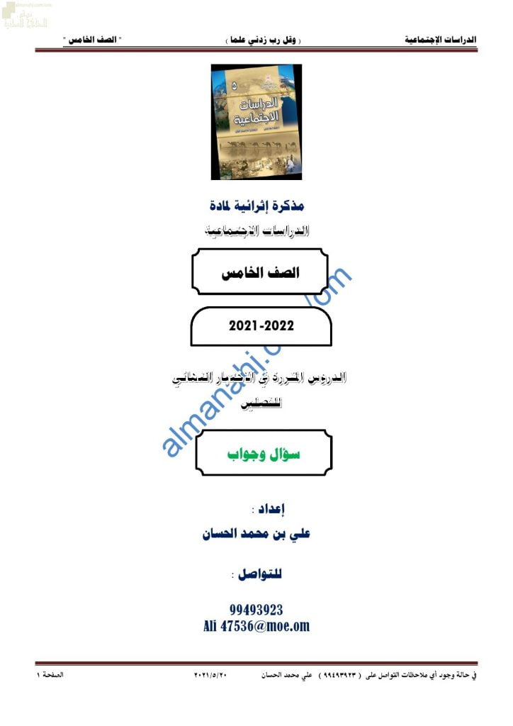 مذكرة أسئلة امتحانية للاختبار النهائي مع الإجابة (اجتماعيات) الخامس