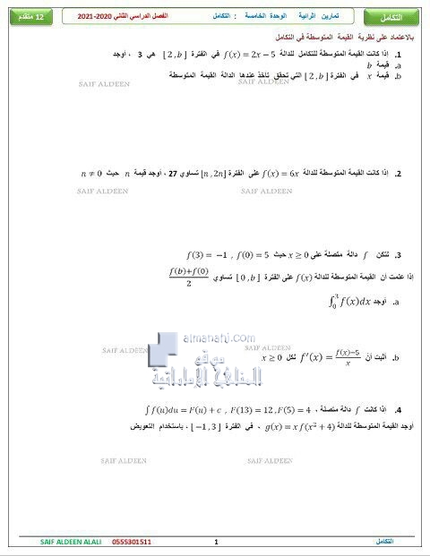 تدريبات إثرائية الوحدة الخامسة (التكامل), (رياضيات) الثاني عشر المتقدم