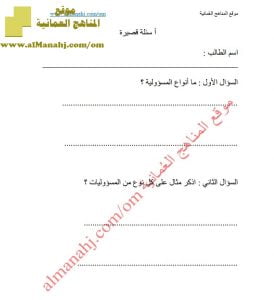 أسئلة قصيرة لدرس المسؤوليات (مهارات حياتية) الخامس