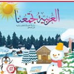 كتاب دليل المعلم لغير الناطقين بها , (لغة عربية) الثالث