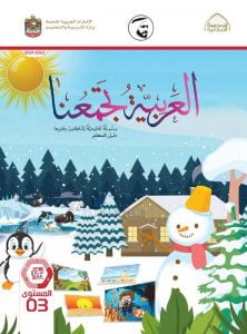 كتاب دليل المعلم لغير الناطقين بها , (لغة عربية) الثالث