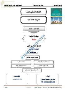 مذكرة إثرائية وأسئلة اختبارية في الوحدة الخامسة (معاملاتنا) (تربية اسلامية) الثاني عشر