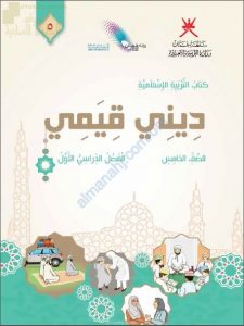 كتاب الطالب الجديد ديني قيمي (نسخة) الجزء الأول (تربية اسلامية) الخامس