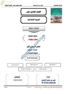 أجوبة المذكرة الإثرائية والأسئلة الملخصة في الوحدة الرابعة (أسوتنا الحسنة) (تربية اسلامية) الحادي عشر