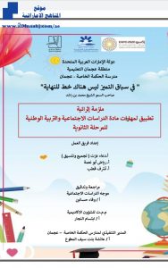 ملزمة إثرائية تطبيق لمهارات مادة الدراسات الاجتماعية والتربية الوطنية للمرحلة الثانوية, (اجتماعيات) الثاني عشر العام