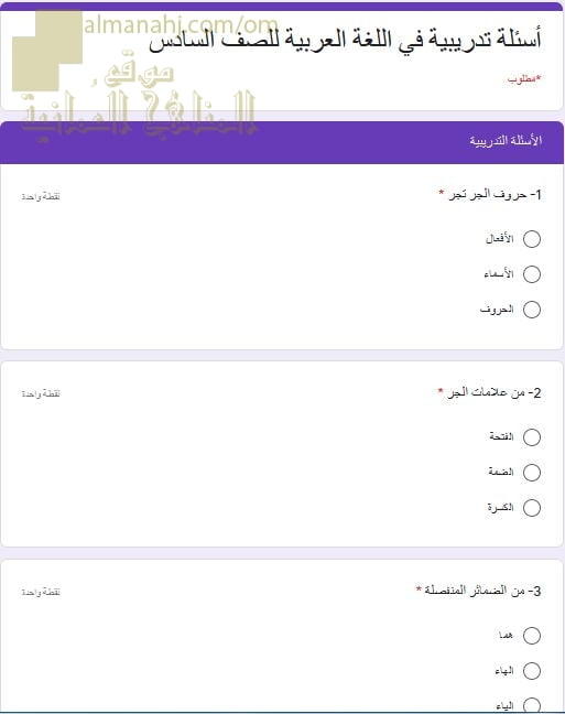 اختبار الكتروني امتحاني تجريبي وأسئلة تدريبية (لغة عربية) السادس