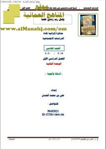 مذكرة إثرائية في الوحدة الثانية (أسئلة و أجوبة) (اجتماعيات) الخامس