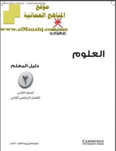 كتاب دليل المعلم وفق منهج كامبردج (علوم) الثاني