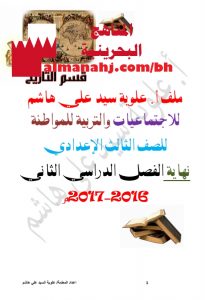 مذكرة شاملة (المواد الاجتماعية) التاسع