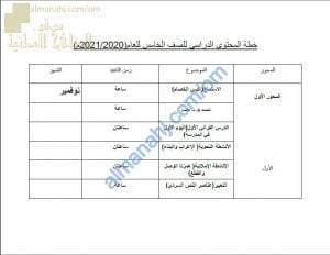 الخطة الفصلية وتوزيع ساعات الدراسة (لغة عربية) الخامس
