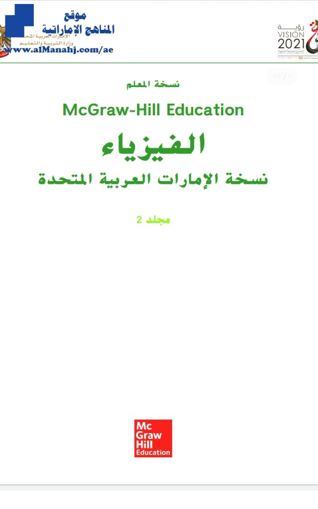 دليل المعلم المجلد 2, (فيزياء) العاشر المتقدم