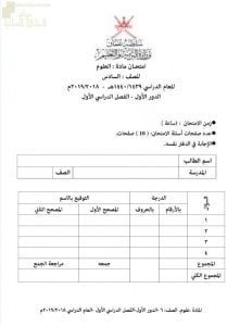امتحان نهائي الدور الأول (علوم) السادس