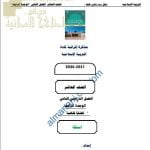 مذكرة إثرائية أسئلة وتدريبات في الوحدة الرابعة (قضايا فقهية) (تربية اسلامية) العاشر