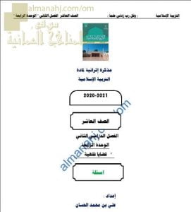 مذكرة إثرائية أسئلة وتدريبات في الوحدة الرابعة (قضايا فقهية) (تربية اسلامية) العاشر