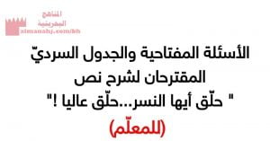 الأنشطة والأسئلة المفتاحية والجدول السردي المقترحان لشرح نص حلق أيها النسر حلق عالياً