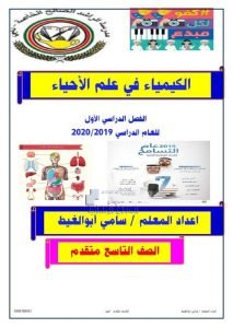 ملخص وحدة الكيمياء في علم الأحياء, (علوم) التاسع المتقدم