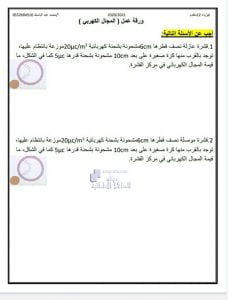 ورقة عمل على المجال الكهربائي, (فيزياء) الثاني عشر المتقدم