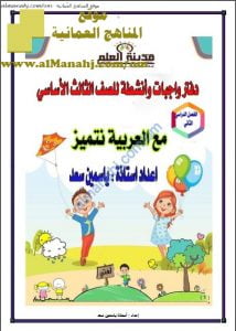 دفتر واجبات وأنشطة مع العربية نتميز (لغة عربية) الثالث