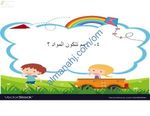 ملخص شرح وصور توضيحية لدرس مم تتكون المواد؟ (علوم) الأول