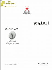 تحميل دليل المعلم (علوم) الأول