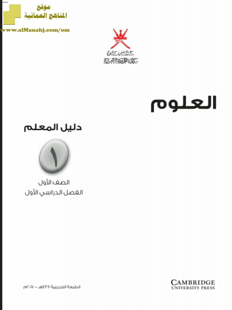 تحميل دليل المعلم (علوم) الأول