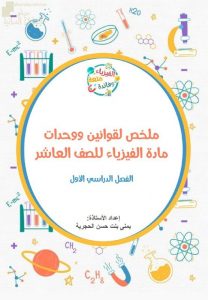 ملخص لقوانين ووحدات المادة (فيزياء) العاشر