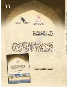 كتاب دليل المعلم الجديد (نسخة) (حضارة اسلامية) الحادي عشر
