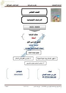 مذكرة إثرائية وأسئلة اختبارية في الوحدة الثالثة (امتداد الإسلام وبناء حضارته) (اجتماعيات) العاشر