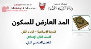 شرح درس المد العارض للسكون