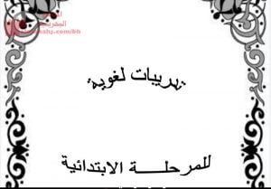 مذكرة تأسيس في اللغة العربية (لغة عربية) الأول