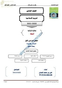 مذكرة إثرائية وأسئلة اختبارية في الوحدة الخامسة (صفات المسلم) (تربية اسلامية) الثامن