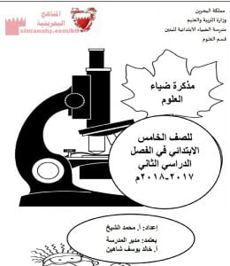 مذكرة شاملة في الفصل الثاني (علوم) الخامس