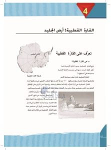 أوراق عمل القارة القطبية مع دليل الحل, (لغة عربية) الرابع