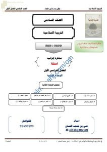 مذكرة إثرائية وأسئلة اختبارية في الوحدة الثانية وفق الخطة الجديدة (تربية اسلامية) السادس