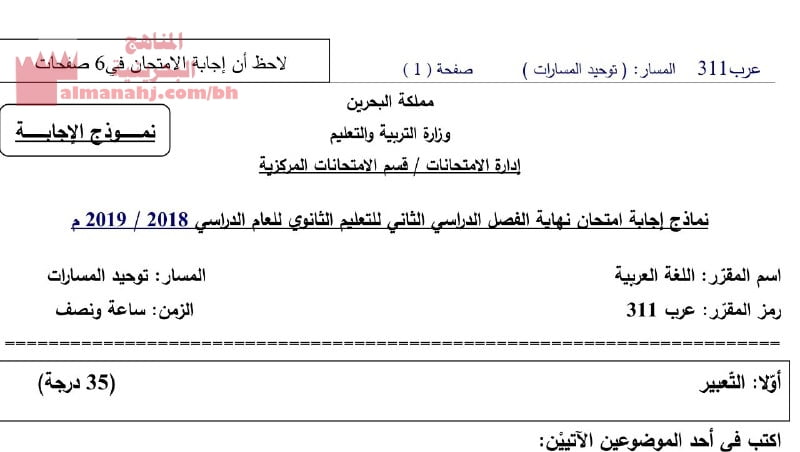 نموذج الإجابة لامتحان اللغة العربية مقرر311