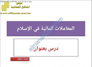 كراسة شرح المعاملات المالية في الإسلام (تربية اسلامية) الثاني عشر