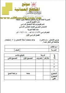 أسئلة وإجابة الامتحان التجريبي في محافظة جنوب الباطنة للفصل الدراسي الأول الدور الأول ~ (لغة عربية) الخامس