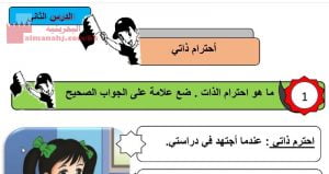 شرح الدرس الثاني أحترم ذاتي