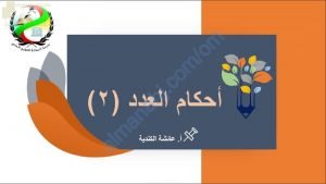 ملخص شرح درس أحكام العدد (2) (لغة عربية) العاشر
