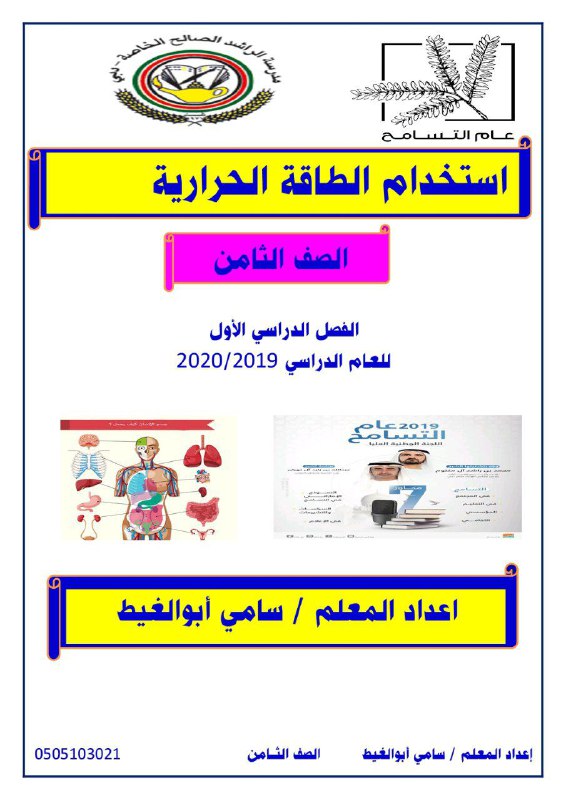 ملخص درس استخدام الطاقة الحرارية, (علوم) الثامن