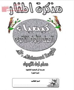 مذكرة المنار مراجعة لدروس الفصل الأول (كيمياء) الأول الثانوي