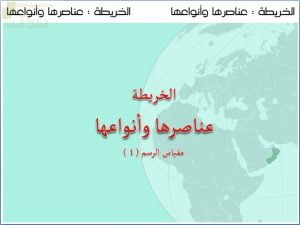 عرض تقديمي وشرح وحل تمارين درس مقياس الرسم الجزء الأول – بوربوينت (جغرافيا) الثاني عشر